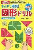 さんすう考具！図形ドリル　ひらめき編 (頭のいい子を育てるドリルシリーズ)