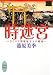 時迷宮 ~ヨコハマ居留地五十八番地~ (講談社X文庫―ホワイトハート)