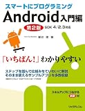 �X�}�[�g�Ƀv���O���~���O Android����� ��2�� SDK4/2.3�Ή�