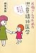お母さんのための児童精神医学―子どものこころの脳科学