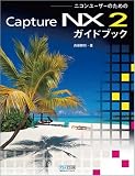 ニコンユーザーのためのCapture NX2ガイドブック の評価・レビュー