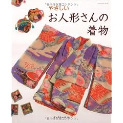 やさしいお人形さんの着物 (レッスンシリーズ)