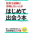 社労士試験に合格したい人がはじめて出会う本 ２０１２年度版<br>ダイエックス社労士試験対策プロジェクト編著　 <br>1313円<br>ISBN:9784812533406　