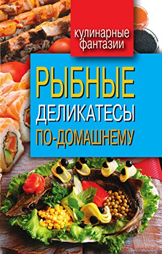 Рыбные деликатесы по-домашнему (Russian Edition)