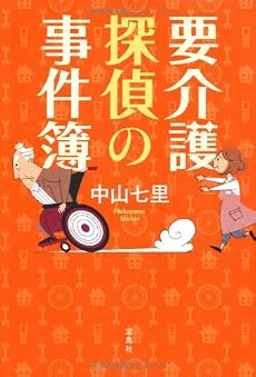 要介護探偵の事件簿