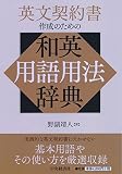 英文契約書作成のための和英用語用法辞典