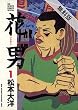 花男（１）【期間限定　無料お試し版】 (ビッグコミックス)