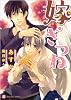 嫁ぎつね (二見書房 シャレード文庫)