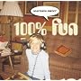 100 % Fun