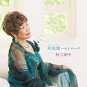 華浪漫～セレナーデ