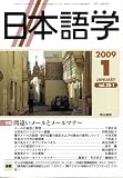 『日本語学 2009年 01月号 [雑誌]』の写真