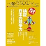 一橋ビジネスレビュー2010年秋号58巻2号特集検証日本の競争力 