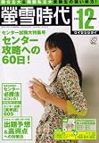 螢雪時代 2007年 12月号 [雑誌]