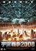 宇宙戦争2008 [DVD]