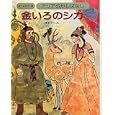 アジアむかしばなし Ａ−６ 金いろのシカ<br>国際情報社 <br>日本ブックエース<br>2940円<br>ISBN:9784284801331