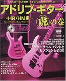 アドリブ・ギター 虎の巻 ~HR/HM編~