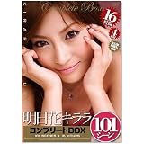明日花キララコンプリートBOX [DVD]