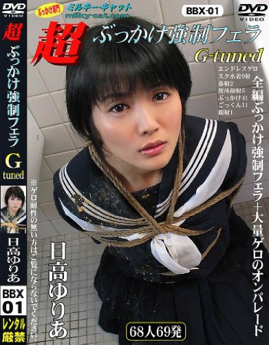 超ぶっかけ強制フェラ G-tuned 日高ゆりあ BBX-01 [DVD]