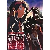 天元突破グレンラガン画集 紅蓮螺巌