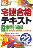 宅建合格テキスト〈1〉権利関係〈平成22年版〉 (ビジ教の資格シリーズ)
