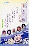 VHSビデオ 歌と踊り 華の舞踊共演(四)演歌編(カセットテープ付)