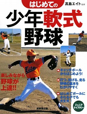 はじめての少年軟式野球 (ジュニアライブラリー)