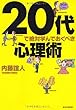 ２０代で絶対学んでおくべき心理術