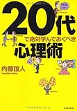 ２０代で絶対学んでおくべき心理術