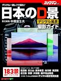 日本のデジタル風景 撮影ガイド (モーターマガジンムック カメラマンシリーズ) (Motor Magazine Mook カメラマンシリーズ)
