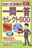 わかって合格る宅建一問一答セレクト600 平成20年度版 (20…