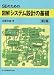 SEのための 図解 システム設計の基礎