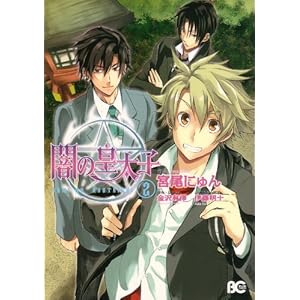 �ł̍c���q 2 (B's-LOG COMICS)