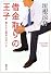 借金取りの王子―君たちに明日はない〈2〉 (新潮文庫)
