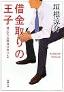 借金取りの王子―君たちに...