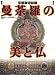曼荼羅の美と仏―京都東寺秘蔵