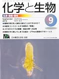 化学と生物 2013年 09月号 [雑誌]
