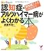 認知症・アルツハイマー病がよくわかる本―認知症と上手に付き合う (セレクトBOOKS ほっとくるブックス)