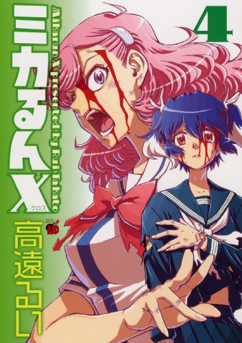 ミカるんX 4 (チャンピオンREDコミックス)