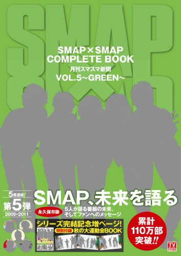 SMAP×SMAP COMPLETE BOOK 月刊スマスマ新聞 VOL.5~ GREEN~ (TOKYO NEWS MOOK 305号)