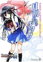 月明かりのキヲク