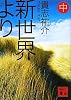 新世界より（中） (講談社文庫)