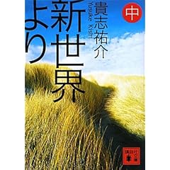 新世界より(中) (講談社文庫)