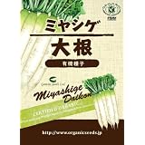 【家庭菜園におすすめ】有機種子　ミヤシゲ大根