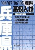 兵庫県高校入試理科 2009年受験用 (2009)/