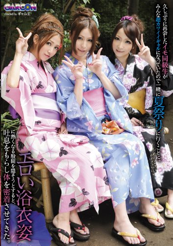 久しぶりに再会したイモ同級生がみんな超カワイイギャルになっていたので一緒に夏祭りに行くことに。エロい浴衣姿に熱くなる股間を隠そうとすると、吐息をもらし体を密着させてきた。 [DVD]