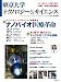 東京大学テクノロジー&サイエンス Vol.1 (Octobe―シーズとニーズをつなぐ技術・科学の研究動向 (1) (日経BPムック) (日経BPムック) (日経BPムック)