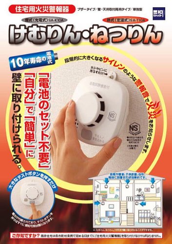 三和シャッター★住宅用火災警報器けむりん★煙式　音声式　光電式　電池寿命約10年　消防法令適合品　大きな音と声で火災を知らせる！　取り付け簡単　火災報知器