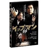 イップ・マン 葉問 [DVD]