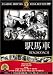 駅馬車 [DVD]