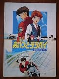 映画パンフレット　あいつとララバイ　水曜日のシンデレラ(1987作品)　編集・発行:ヘラルド・エンタープライズ株式会社（A4版）1987年発行　監督： 高橋資祐　原作： 楠みちはる　脚本： 渡邊由自 高橋資祐
